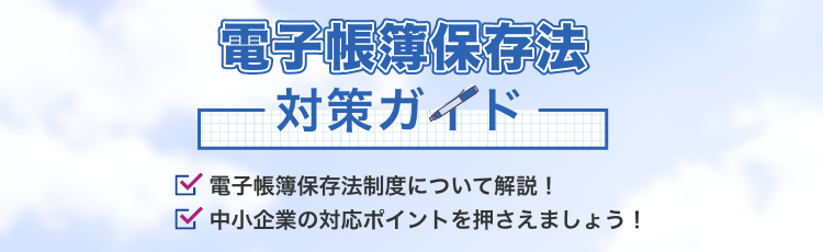 電帳法