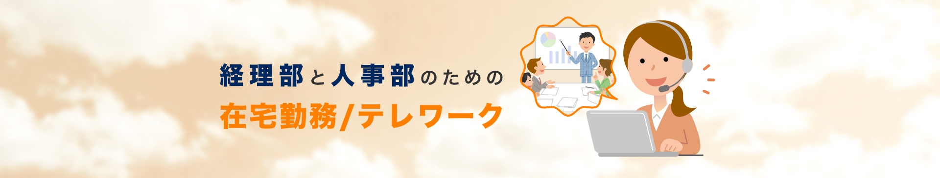 テレワーク