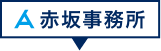 赤坂事務所