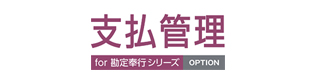 支払管理オプション
