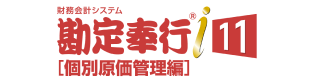 勘定奉行[個別原価管理編]