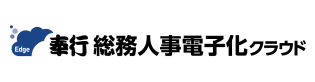 総務人事電子化クラウド
