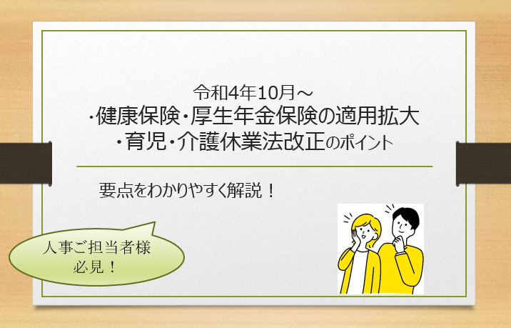 お知らせ 人事が押さえておきたい「令和4年10月」の「健康保険・厚生年金保険の適用拡大」と「育児・介護休業法改正」のイメージサムネイル画像