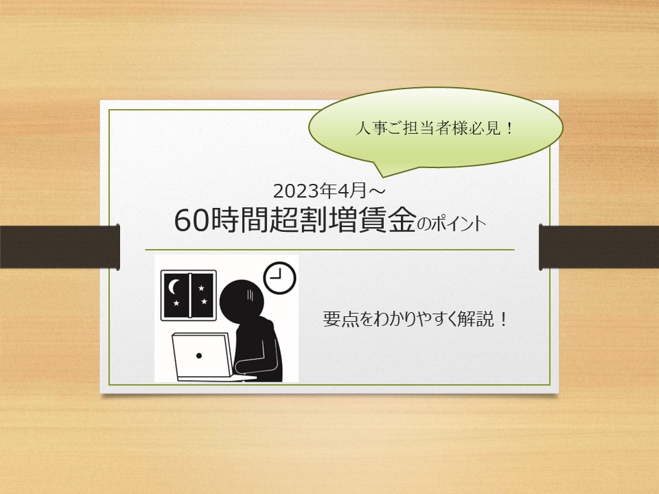 お知らせ 人事が押さえておきたい「令和5年4月」の「月60時間を超える時間外労働の 割増賃金率が引き上げ」のイメージサムネイル画像